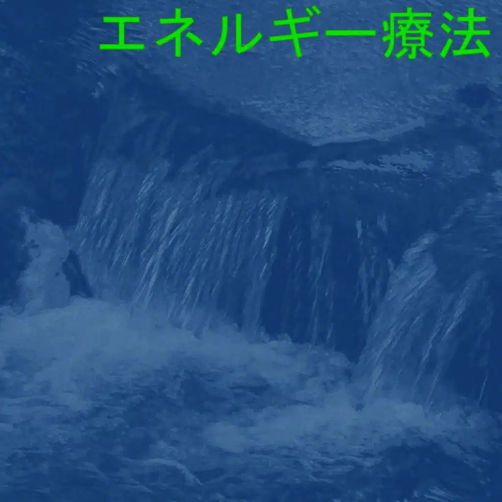 エネルギー療法 11