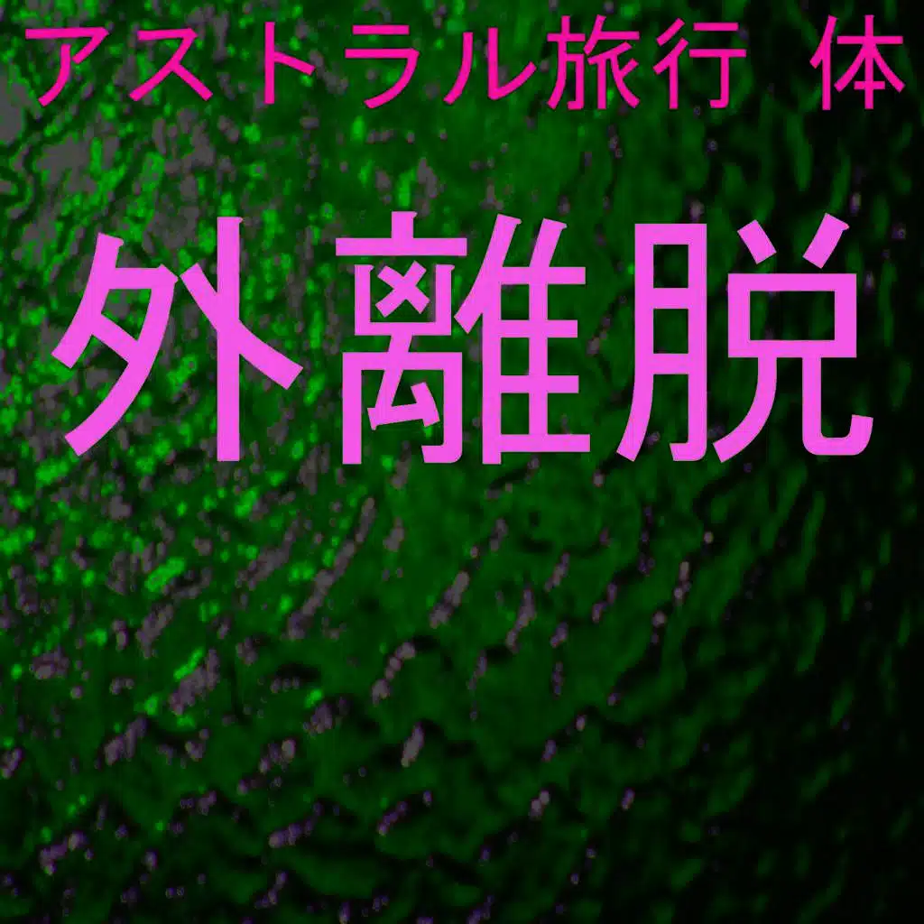 アストラル旅行 7