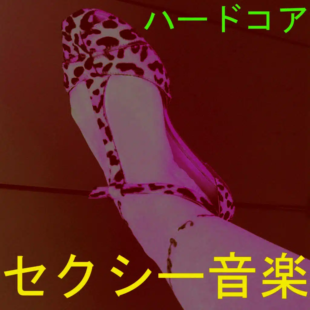 ハードコア