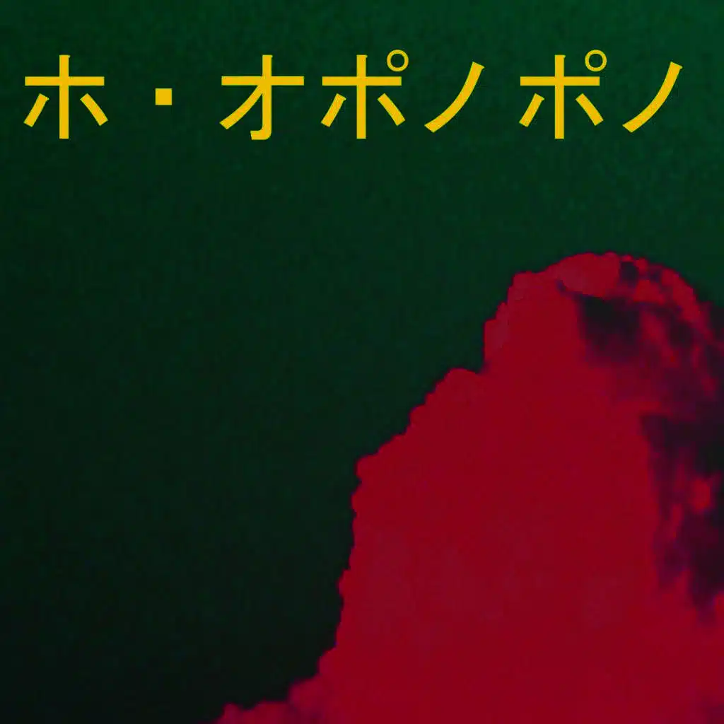 ホ・オポノポノ 11