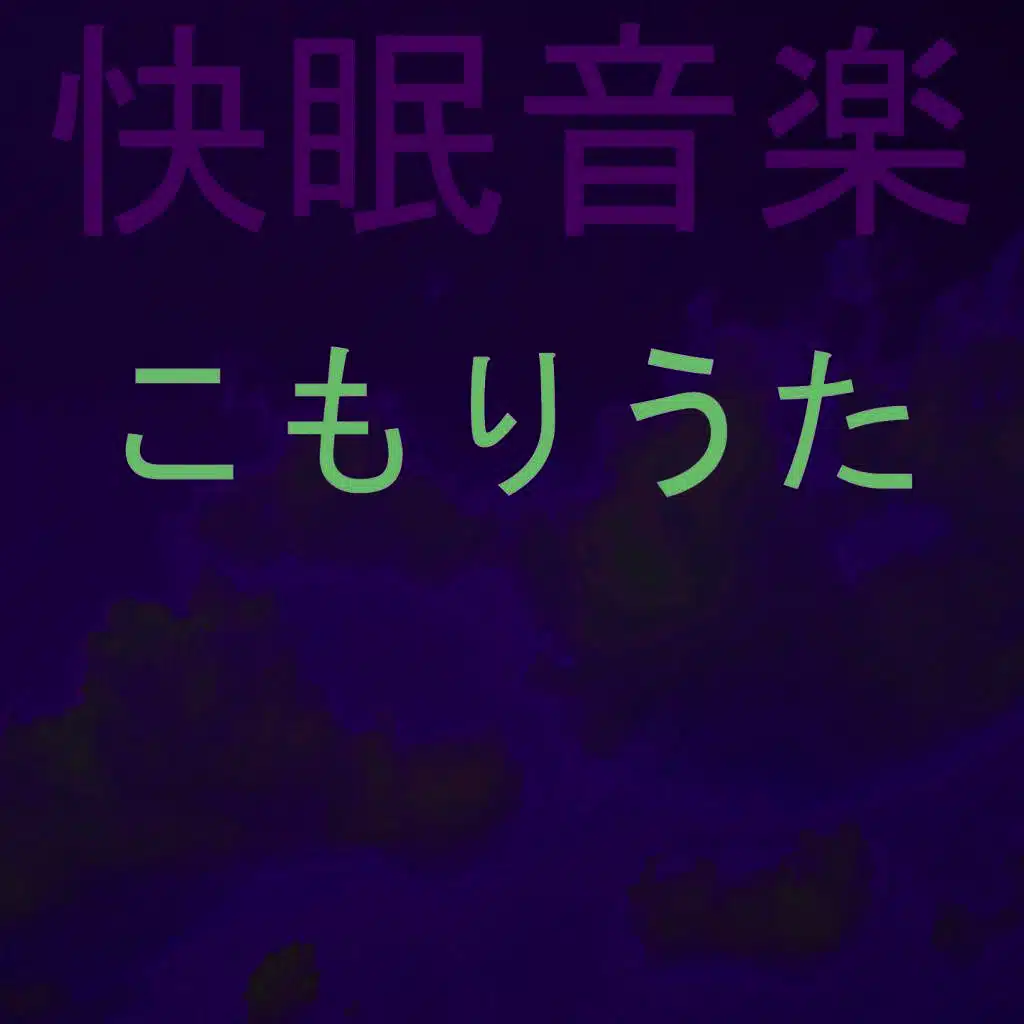 快眠音楽 7