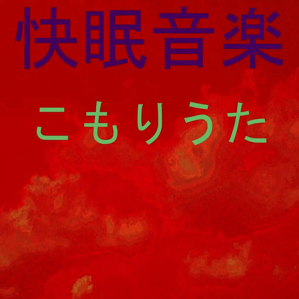 こもりうた
