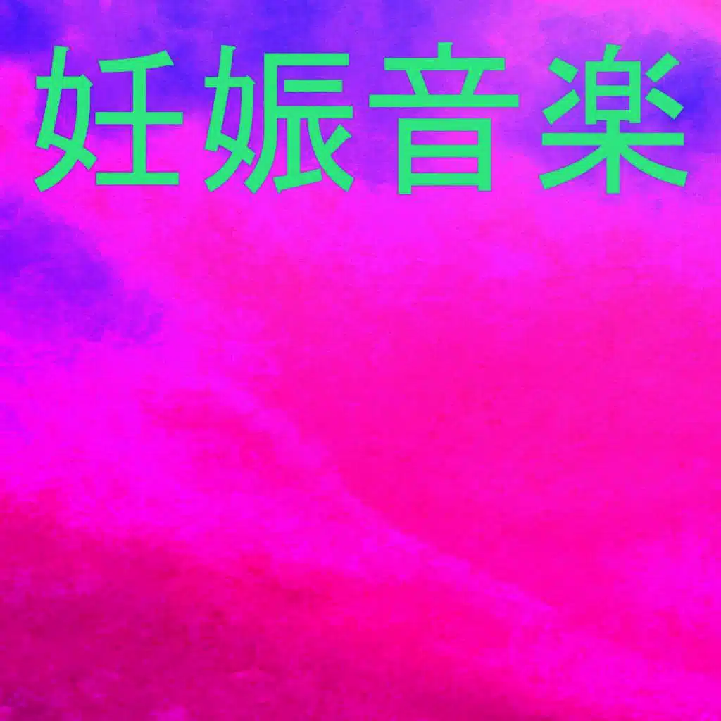 妊娠音楽 12