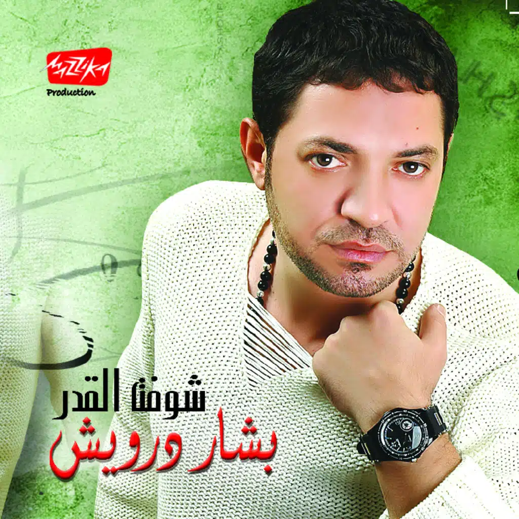 خلاص ياقلبى