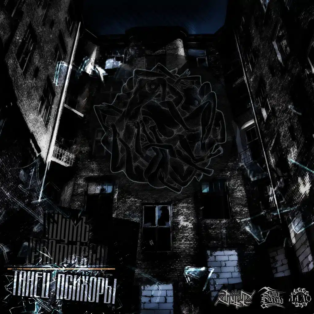 Танец Психоры (feat. PROmuteCD)
