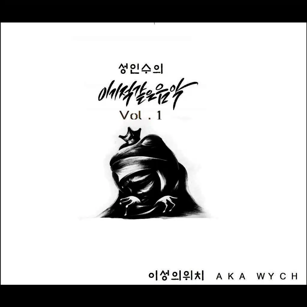 Sung In Soo's This F--king Music Vol. 1