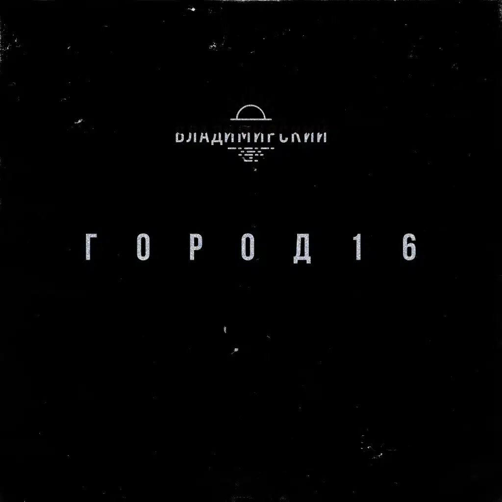 ГОРОД 16