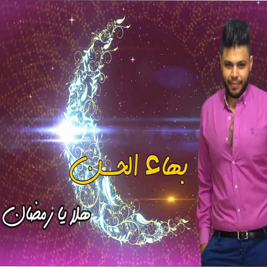 بهاء الحسن هلا يا رمضان