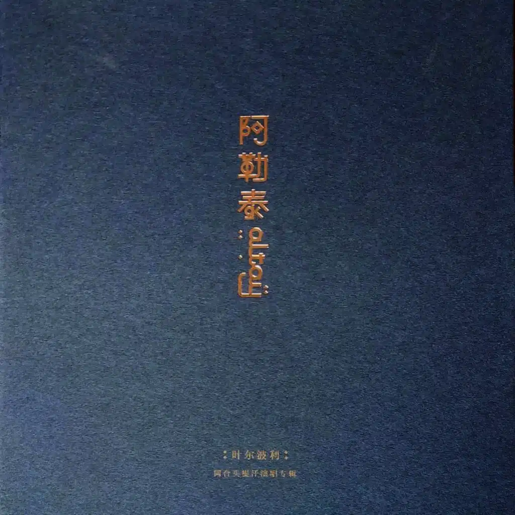 阿勒泰