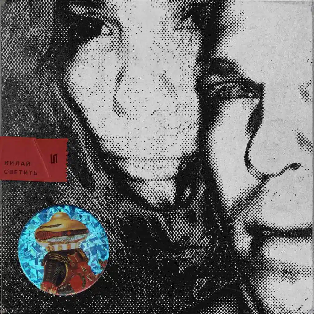 Светить (feat. Дорис)