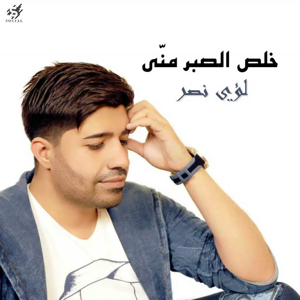 خلص الصبر منّي