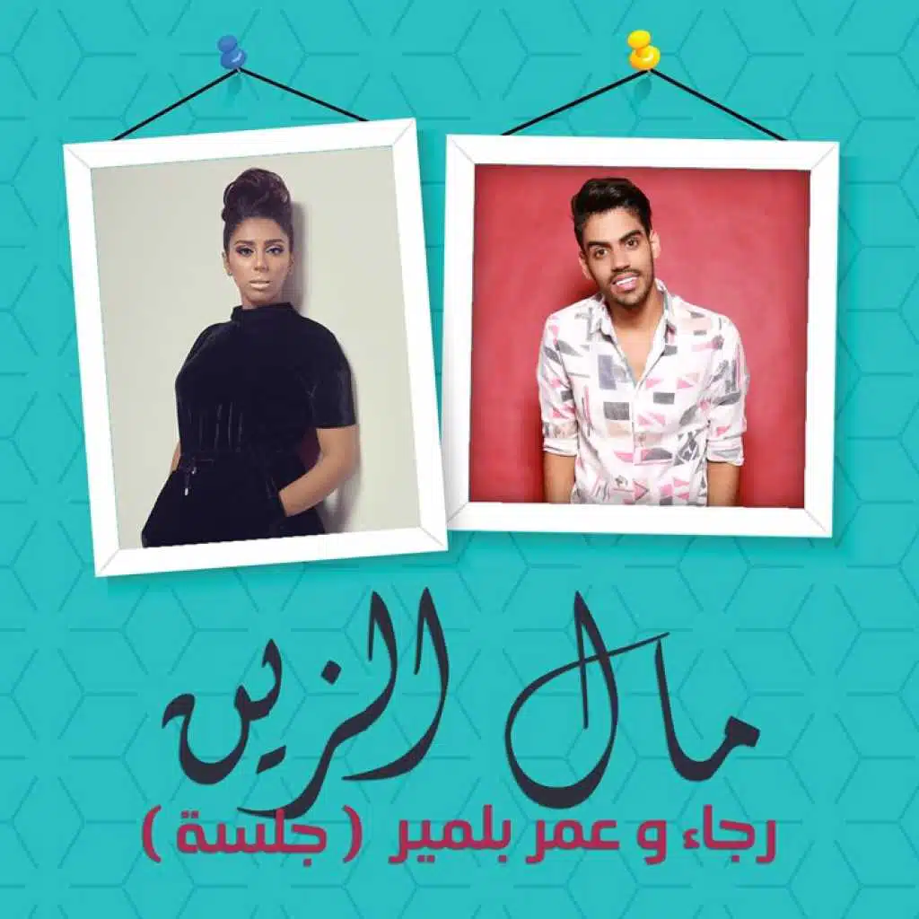 مال الزين (جلسة)