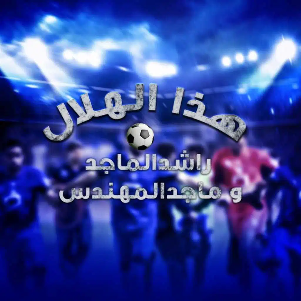 هذا الهلال