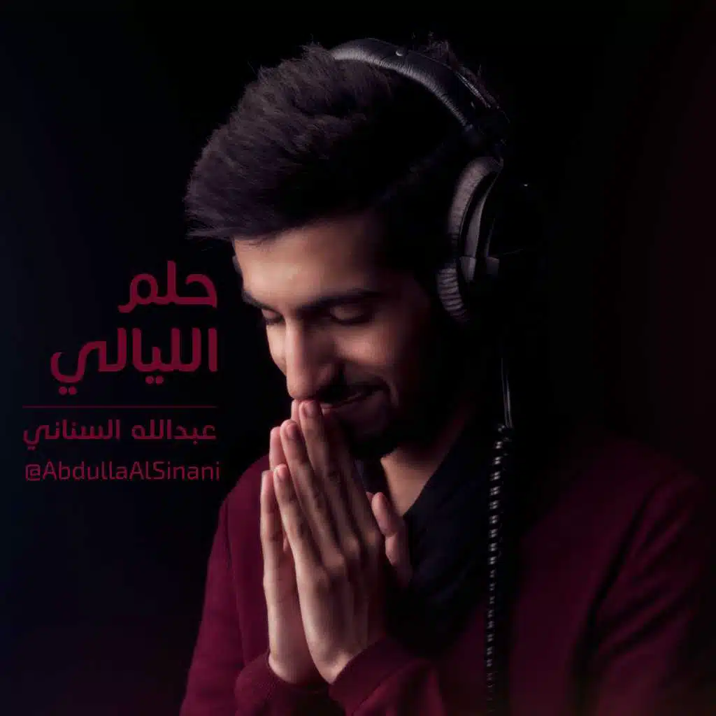 حلم الليالي