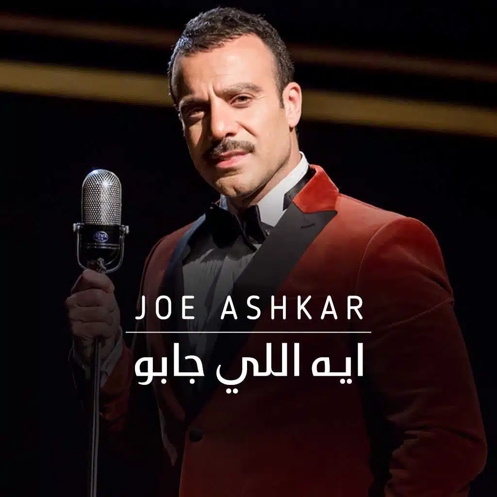 ايه اللي جابو