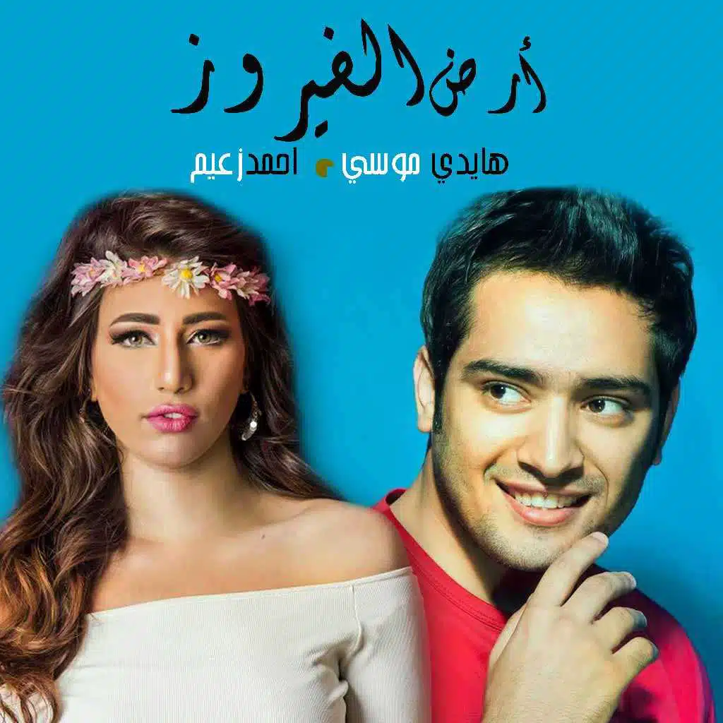 أرض الفيروز