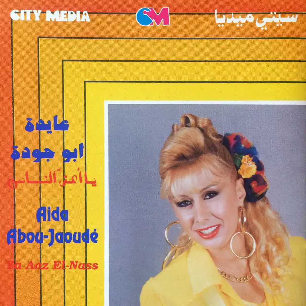 بالله يا أعز الناس