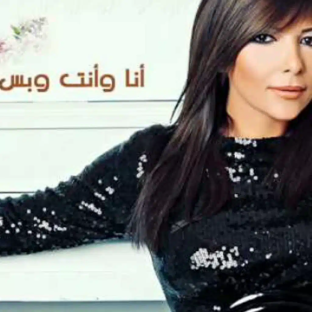 انا و انت و بس