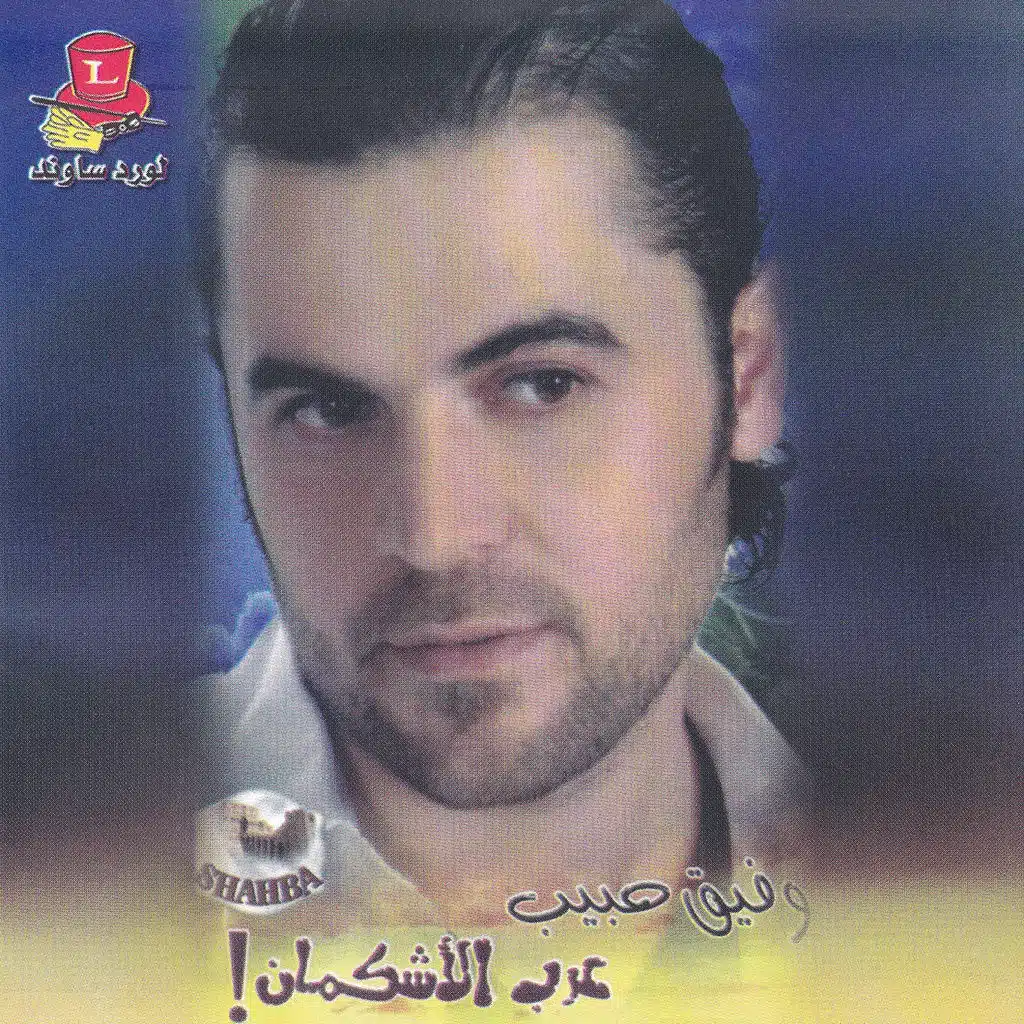 عرب الأشكمان