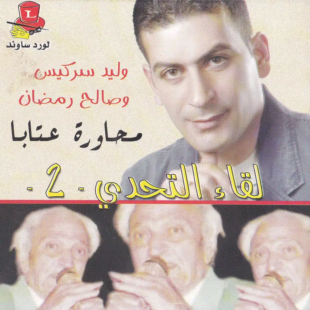 Mouhawaret Aataba, Vol. 2 (Likae El Tahadi)