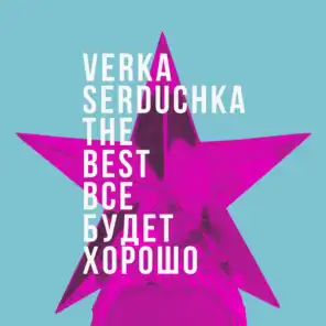 Всё будет хорошо (The Best of Verka Serduchka)