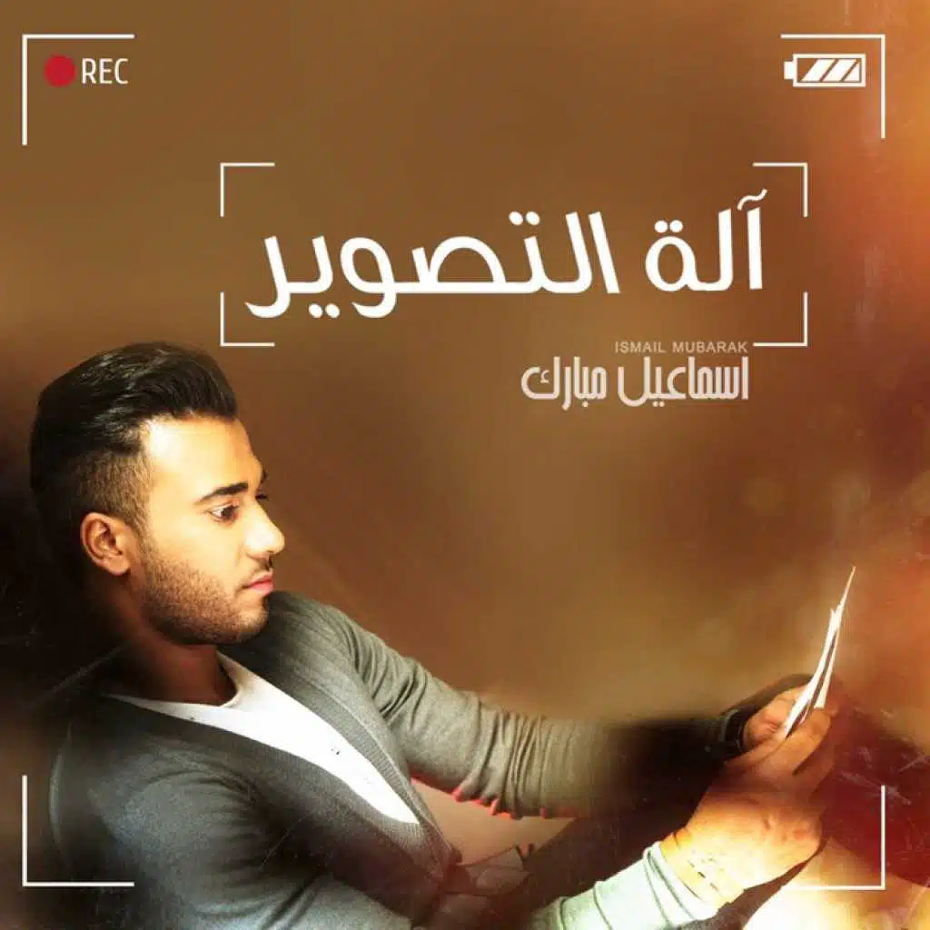 آلة التصوير