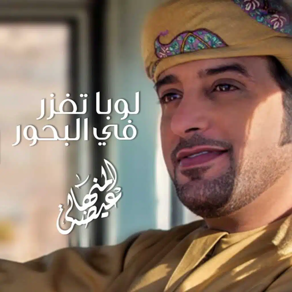 لوبا تغزر في البحور