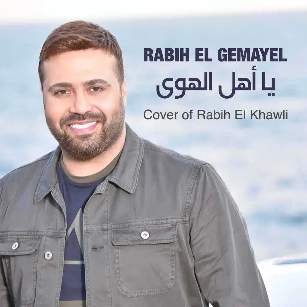 يا أهل الهوى