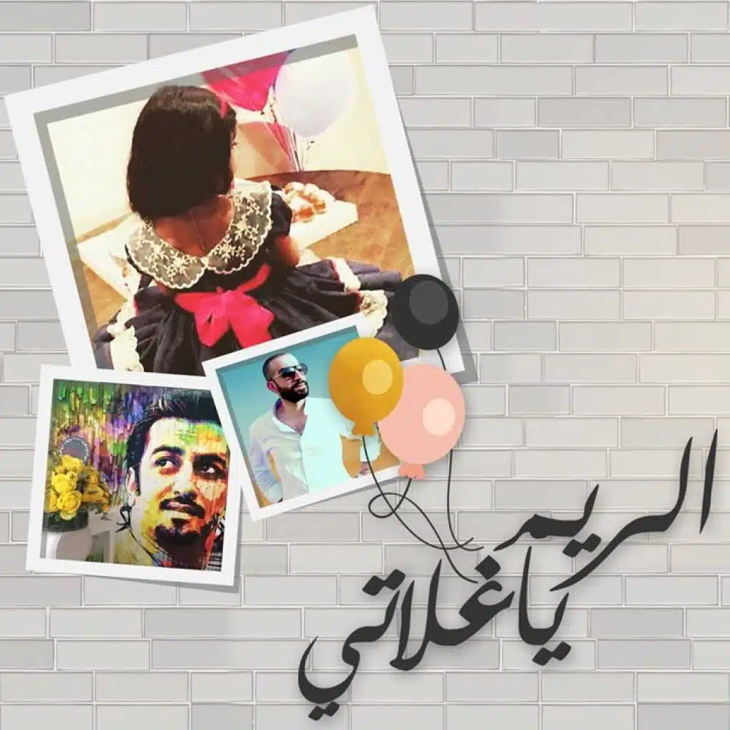 الريم ياغلاتي