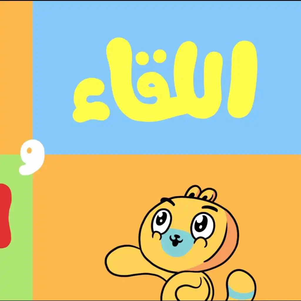 اللقاء و الترحيب