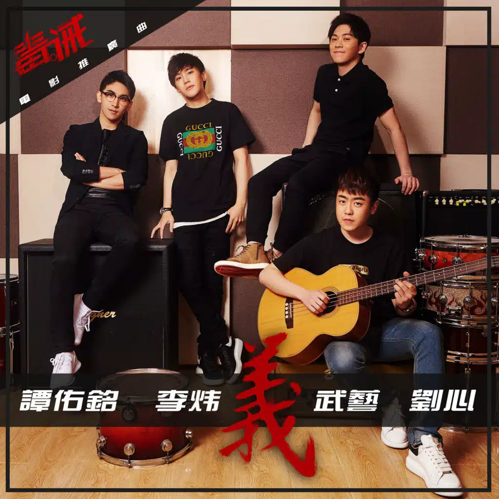 義（電影毒。誡推廣曲）