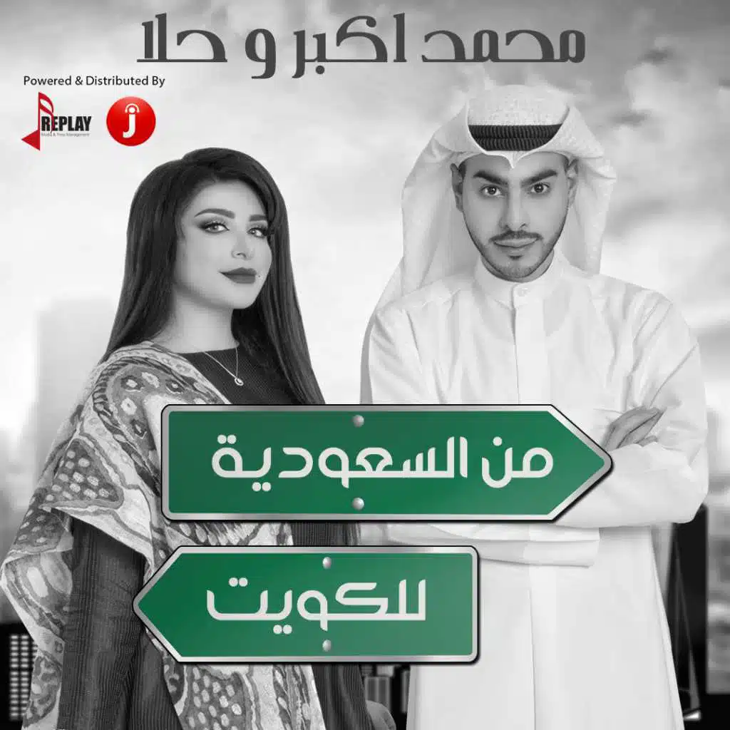 من السعودية للكويت