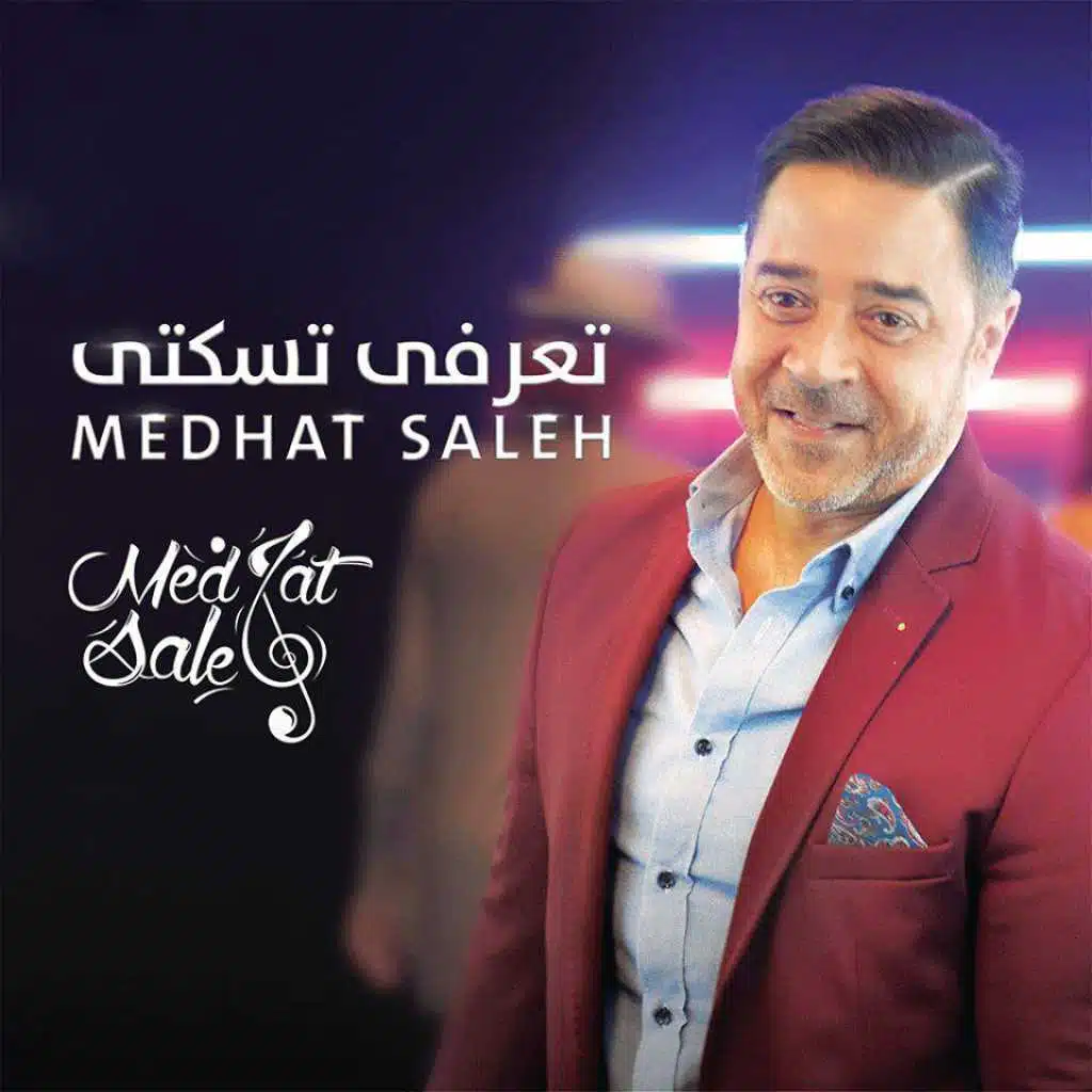 تعرفي تسكتي