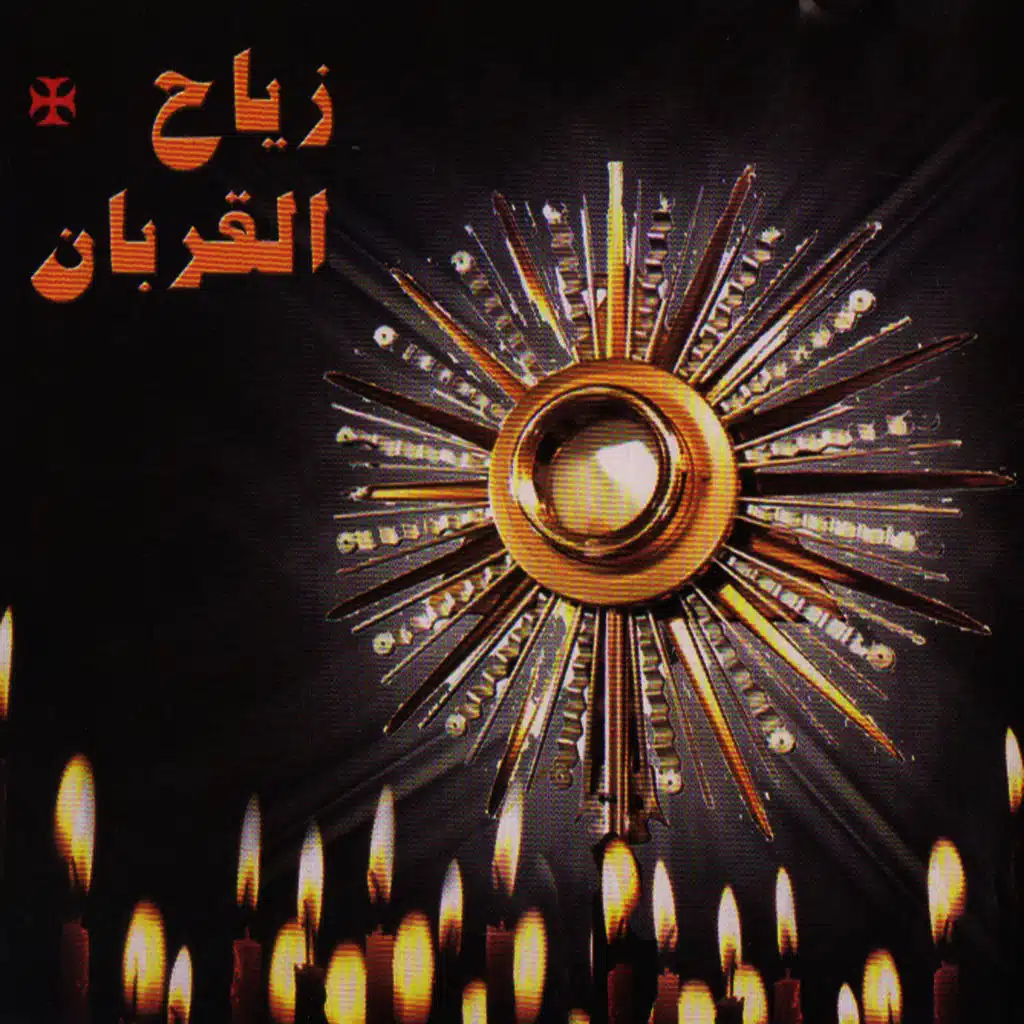 زياح القربان