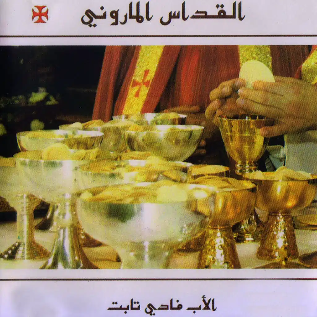 القدّاس الماروني