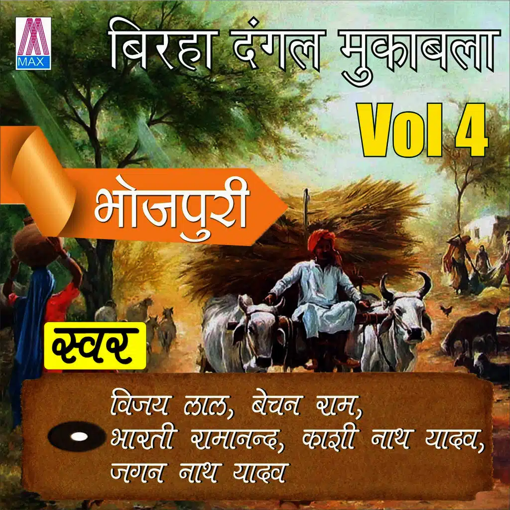 Bhojpuri Birha Dangal Mukabla, Vol. 4