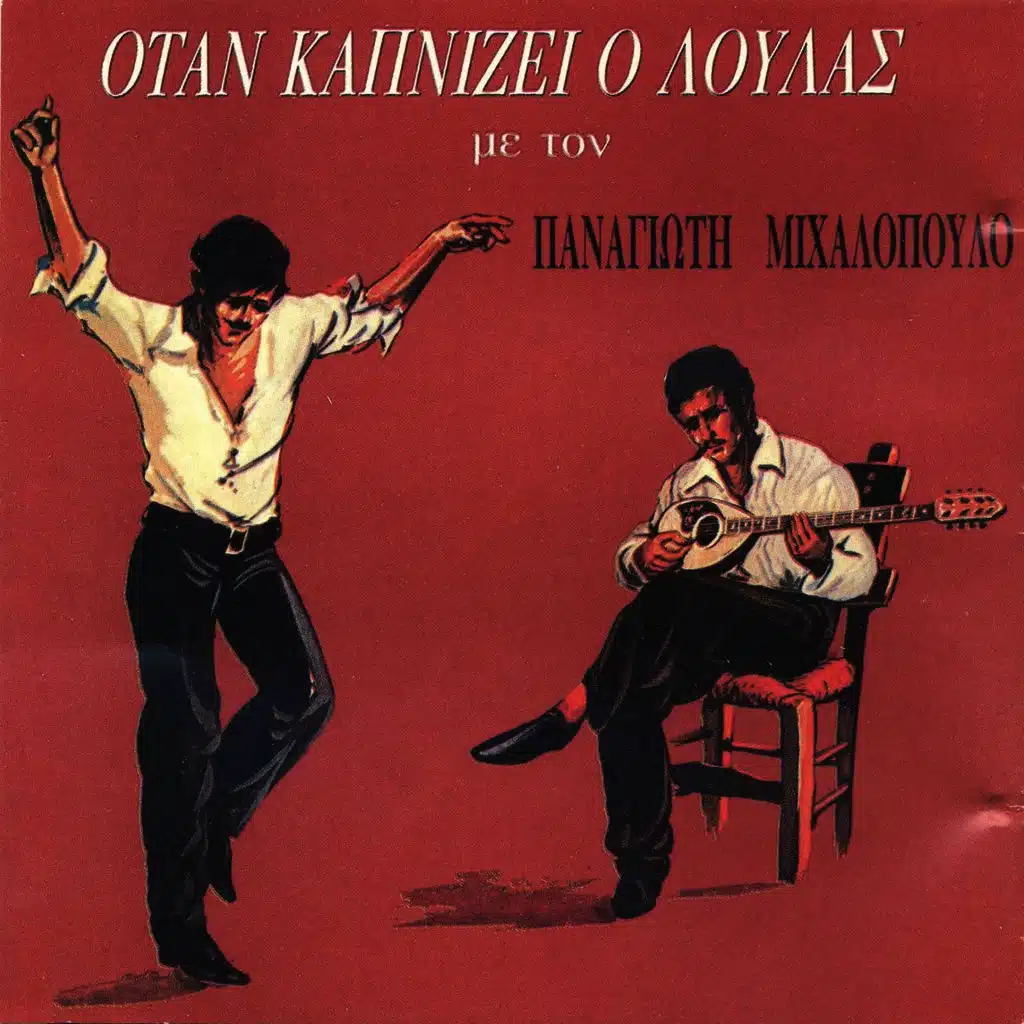 Otan Kapnizei O Loulas