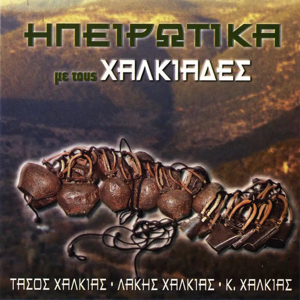 Oi Glentzedes Ton Gianninon (ft. Lakis Halkias & Kostas Halkias)