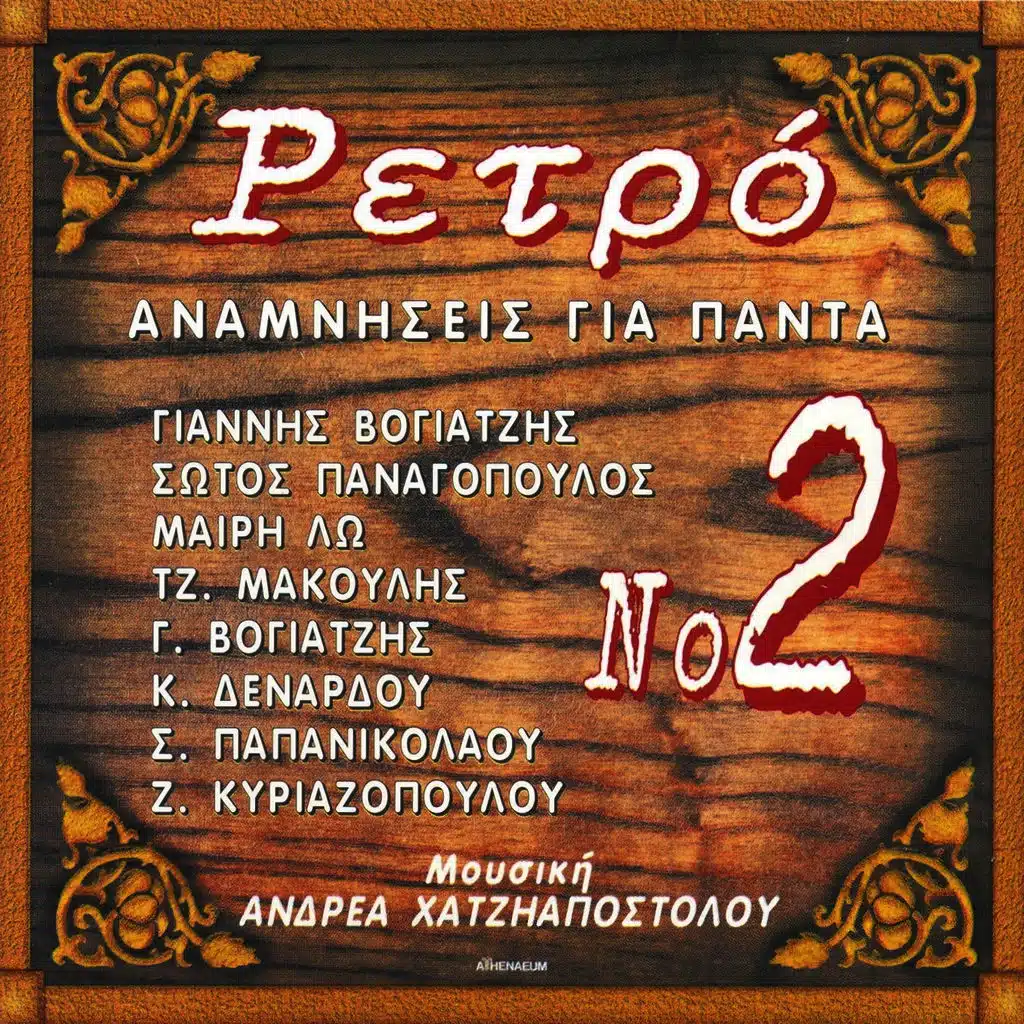 Retro Anamniseis Gia Panta, Vol. 2