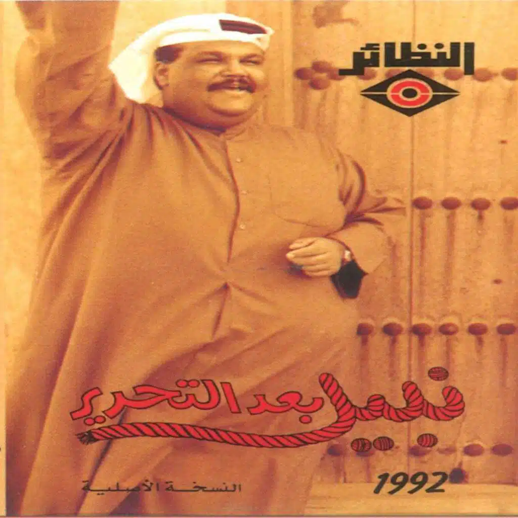 نبيل بعد التحرير