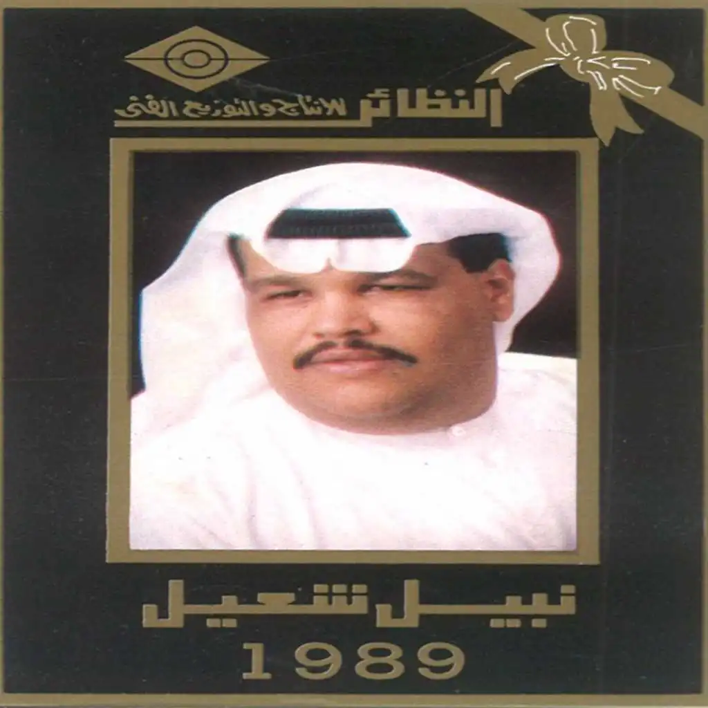 نبيل 1989