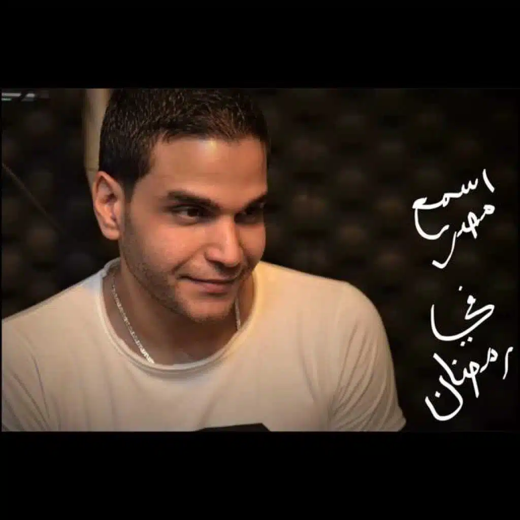 اسمع مصر في رمضان