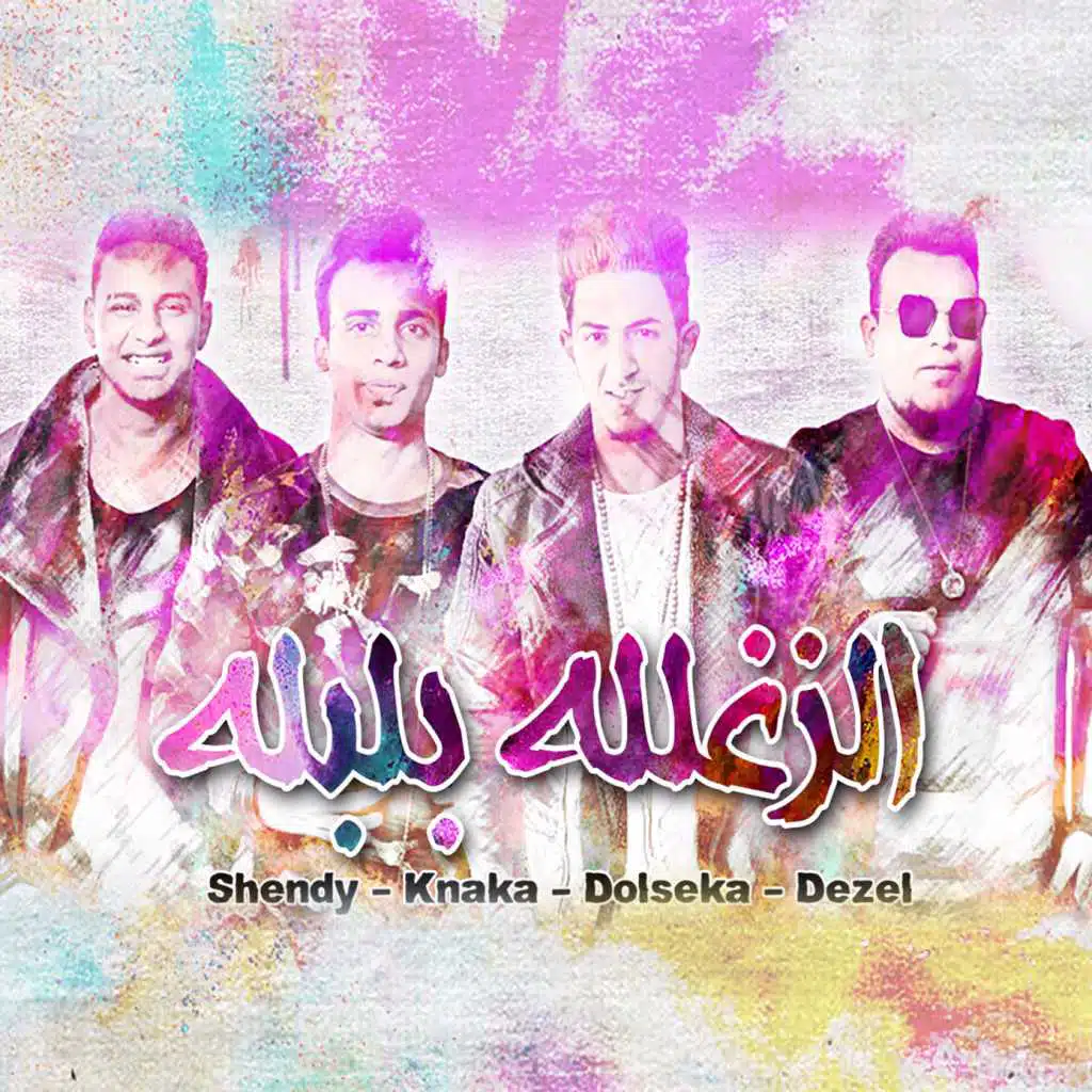 الزغللة بلبلة