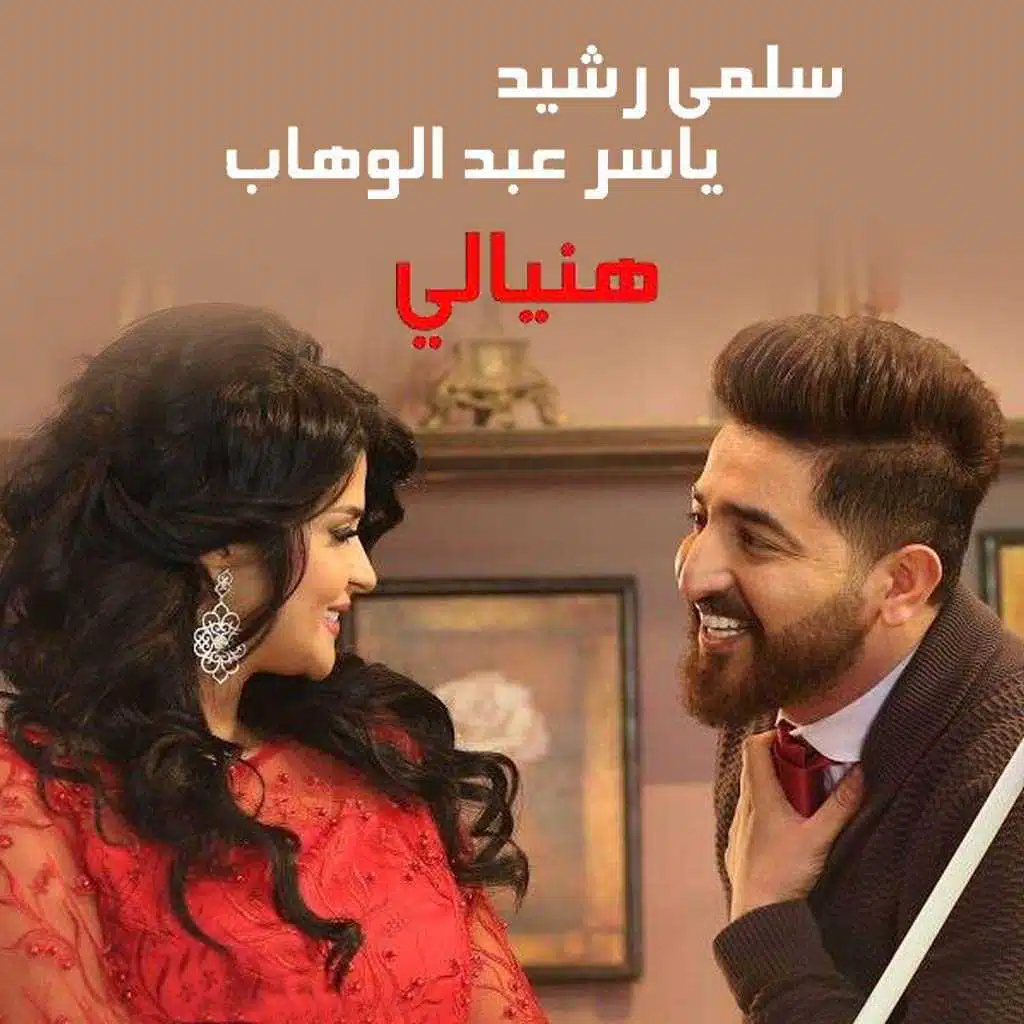 يا هنيالي