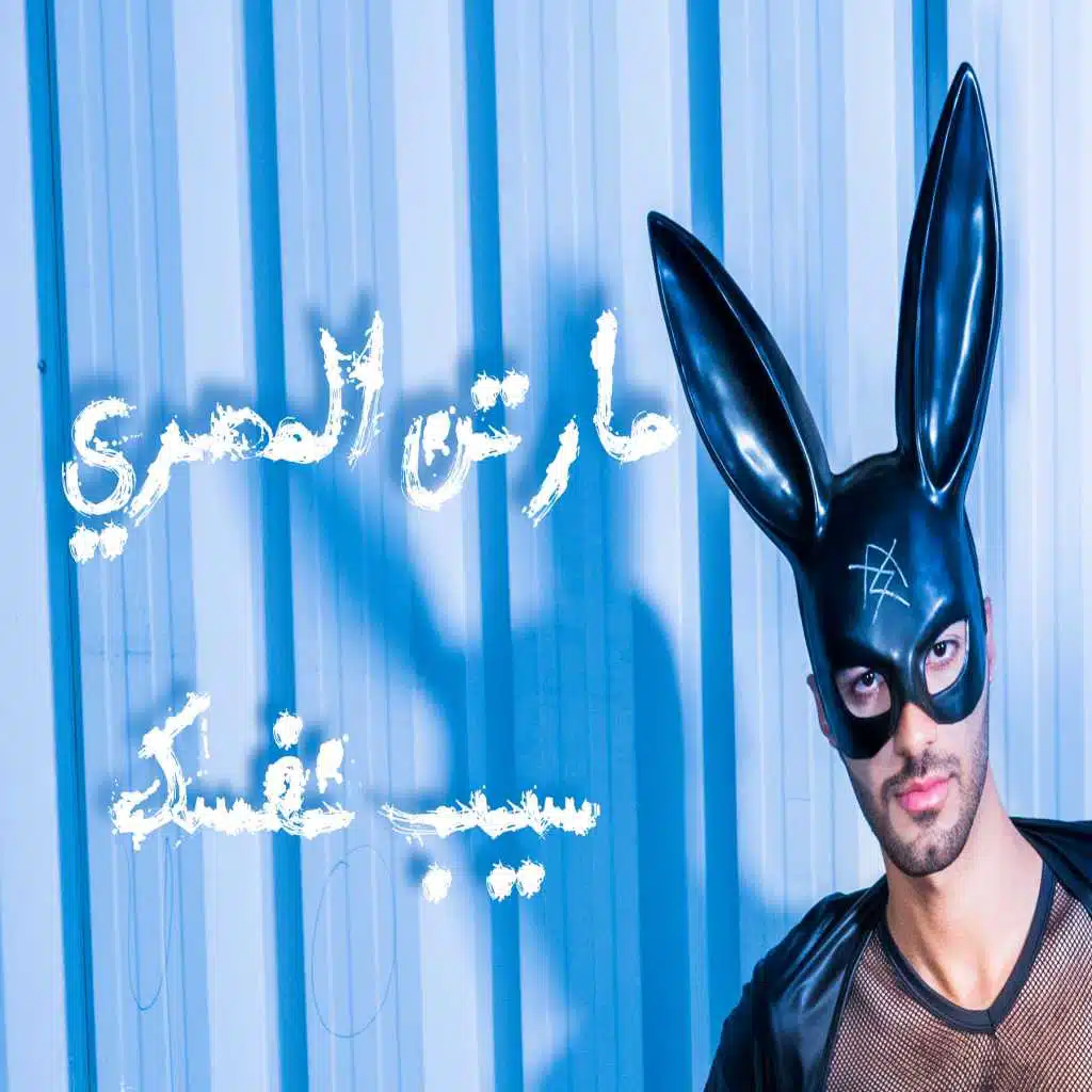 سيب نفسك