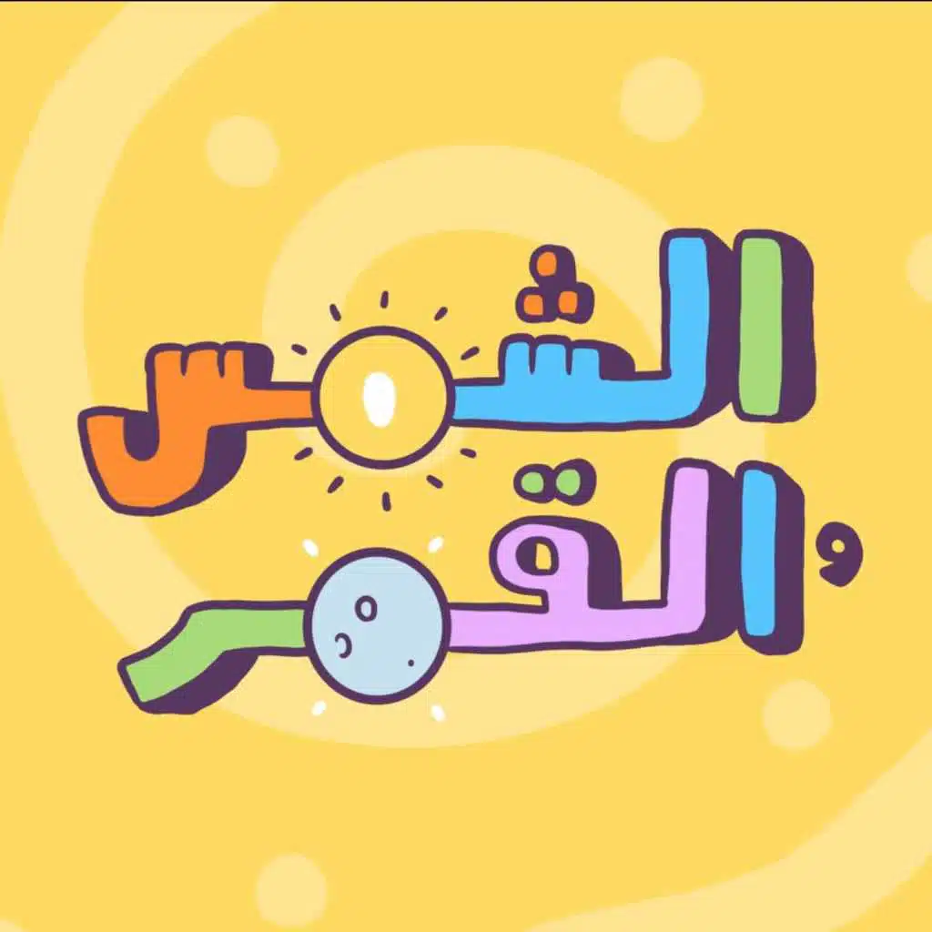 الشميس والقمر