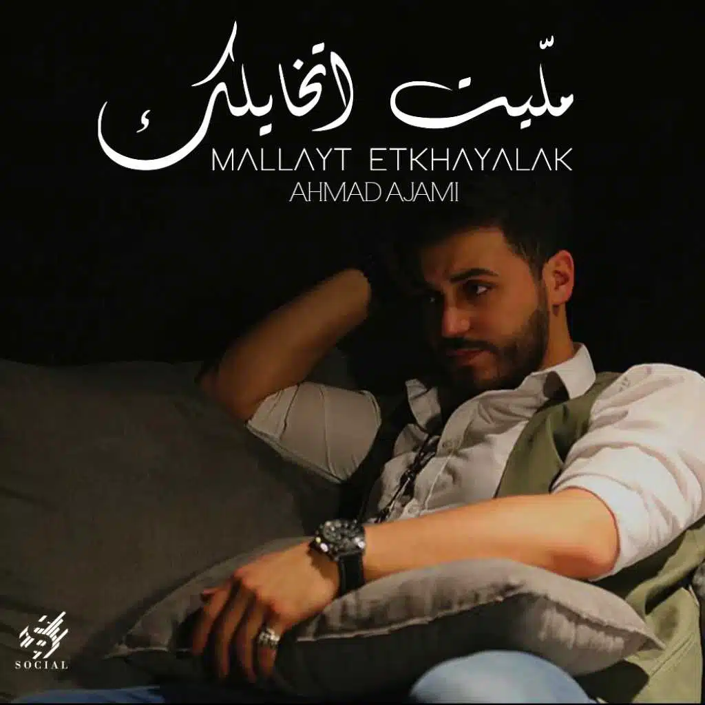 ملّيت اتخايلك