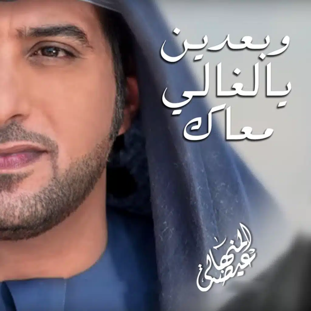 وبعدين يالغالي معاك