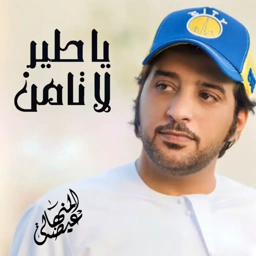 يا طير لا تامن