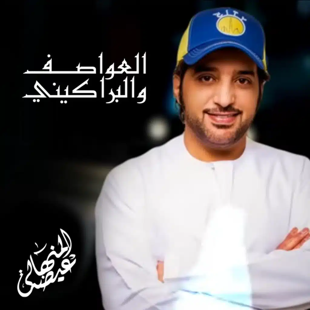 العواصف والبراكيني